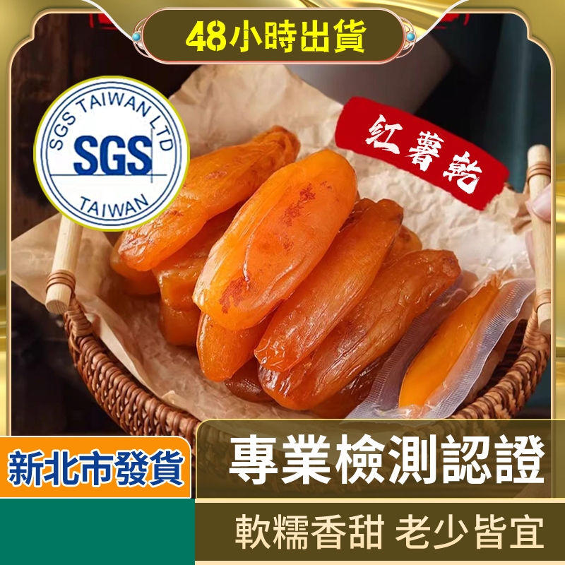 🤩【48H出貨】軟糯地瓜乾🍠 紅薯乾/番薯乾/網紅小香薯乾/地瓜食品/軟糯香甜零食 0脂肪即食代餐 大包裝