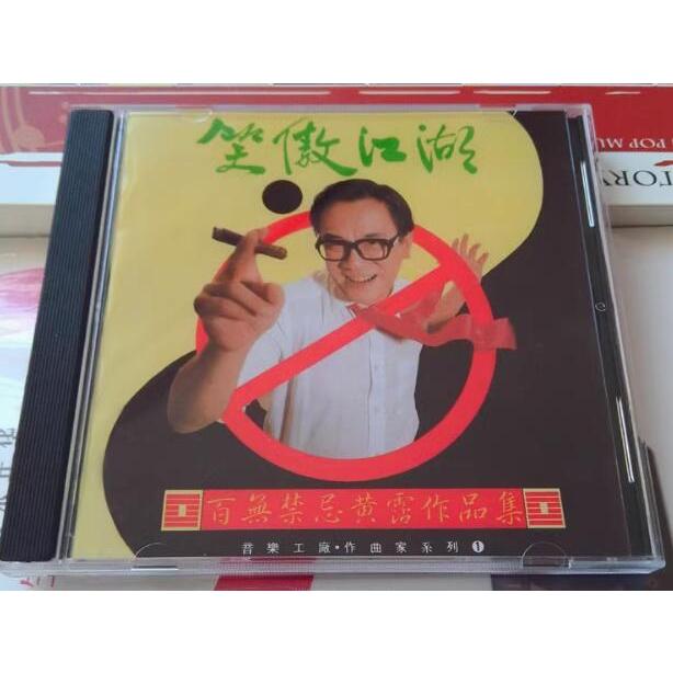 CD☆黄霑／笑傲江湖／百無禁忌黄霑作品集／Huang Jan 笑傲江湖-百無禁忌黄霑作品集CD, 興趣及遊戲, 音樂、樂器& 配件
