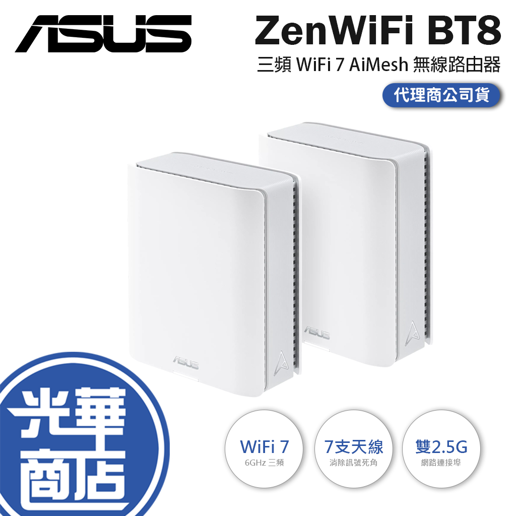 ASUS 華碩 ZenWIFI BT8 三頻 WiFi 7 AiMesh 無線路由器(二入) Mesh 系統 分享器 | 蝦皮購物