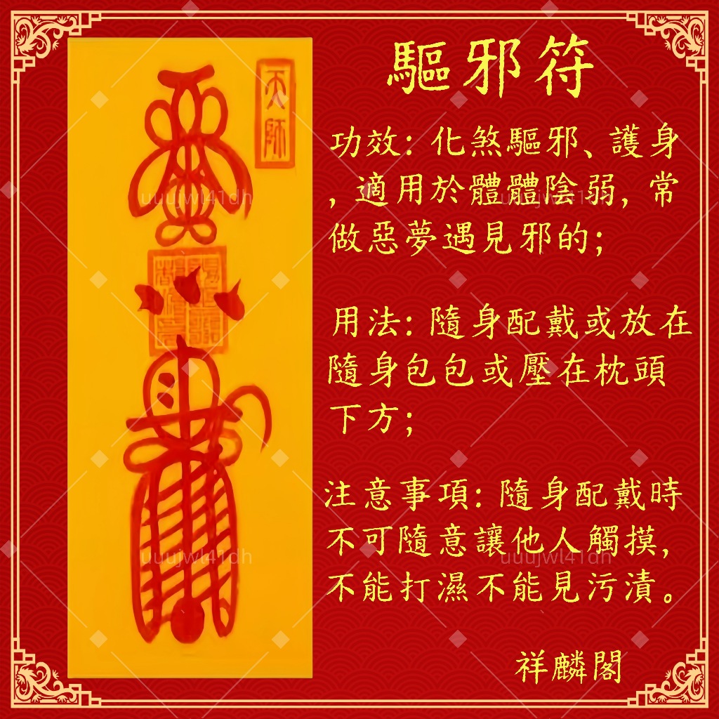 【祥麟閣】驅鬼符 咒平安護身符 道教 靈符 茅山 化解小人 護身保平安 驅邪 治鬼 驅災 辟邪 轉運開運 招財轉運 | 蝦皮購物