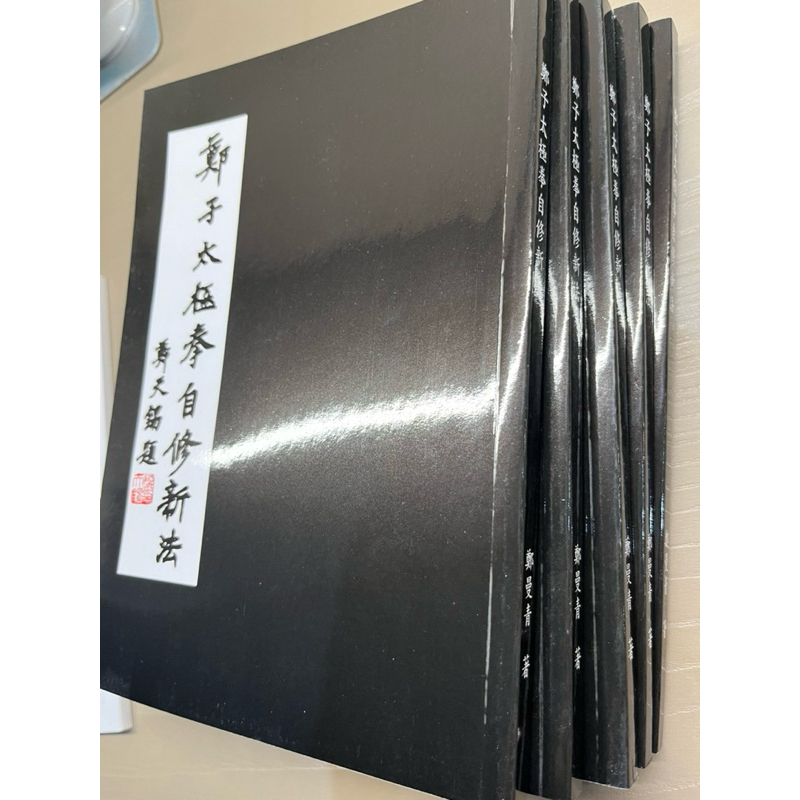 鄭子太極拳自修新法鄭曼青全新/二手書| 蝦皮購物