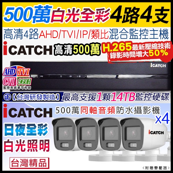 監視器 可取 icatch H.265 4路 5MP 主機+ 500萬 日夜全彩 白光 同軸音頻 收音防水攝影機x4支 | 蝦皮購物