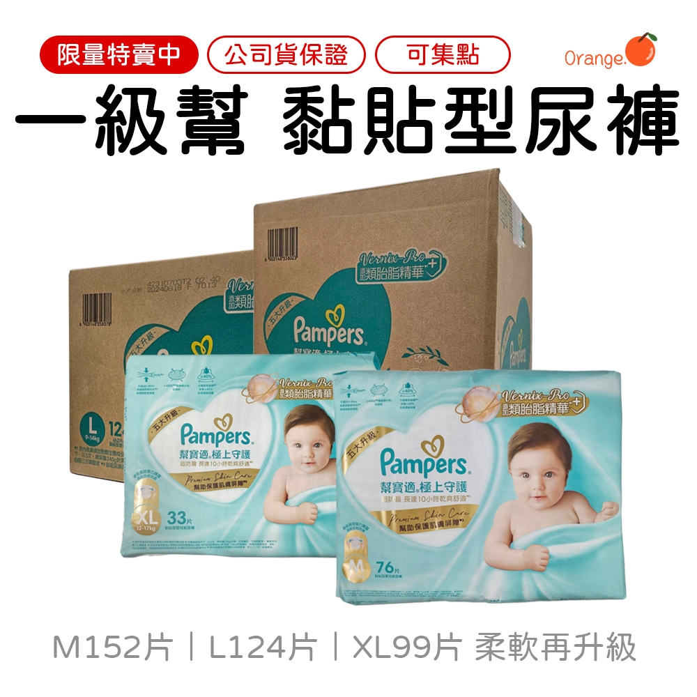 幫寶適 全新 極上守護 一級幫 黏貼型 紙尿褲/尿布(NB/S/M/L/L+/XL/XXL)一箱 | 蝦皮購物