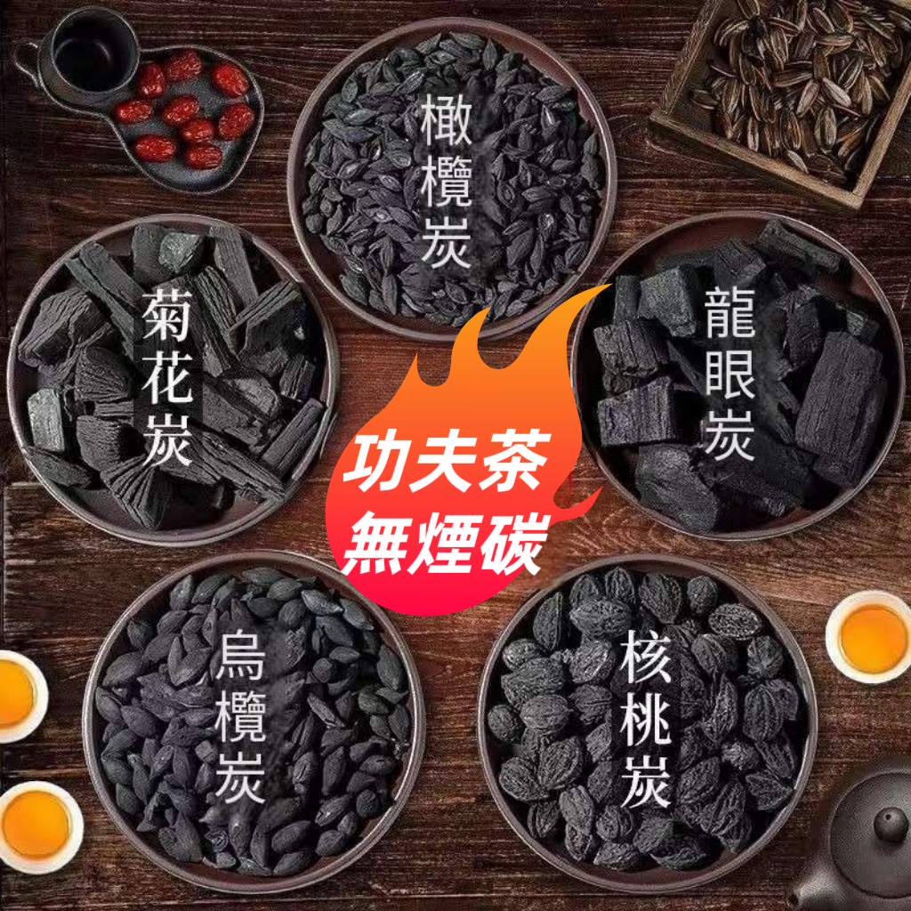 【送木炭夾】天然果木碳 高溫果木炭 速燃果木炭 龍眼碳 燒烤調味果木炭 引火碳 圍爐煮茶炭 助燃碳 燒烤 烤肉功夫茶木炭 | 蝦皮購物
