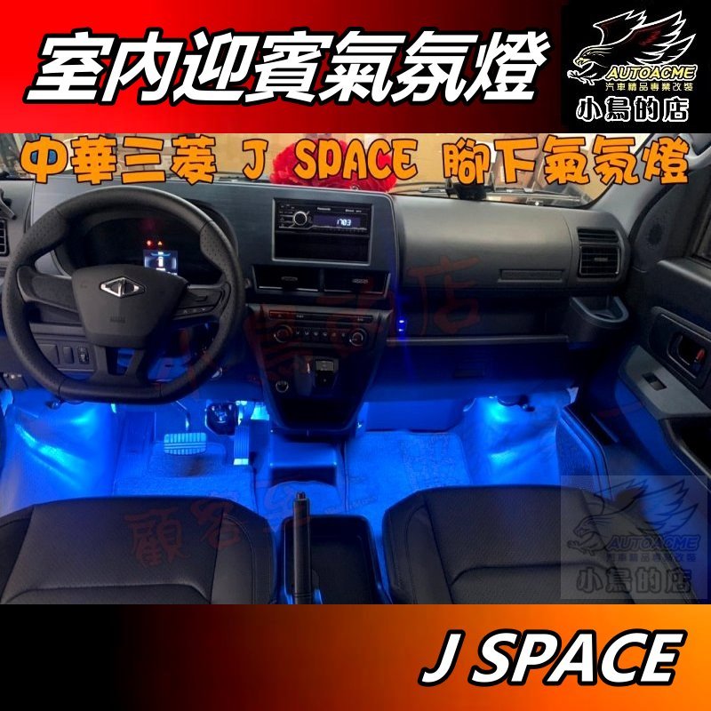 【小鳥的店】中華 2025 J SPACE【腳下 氣氛燈】中控台 迎賓燈 室內氣氛燈 菱利 jspace 車用 配件改裝 | 蝦皮購物