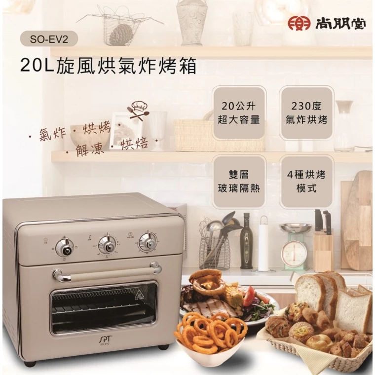 不複雜，才是真的好用——尚朋堂 SO-EV2 氣炸烤箱完整評測