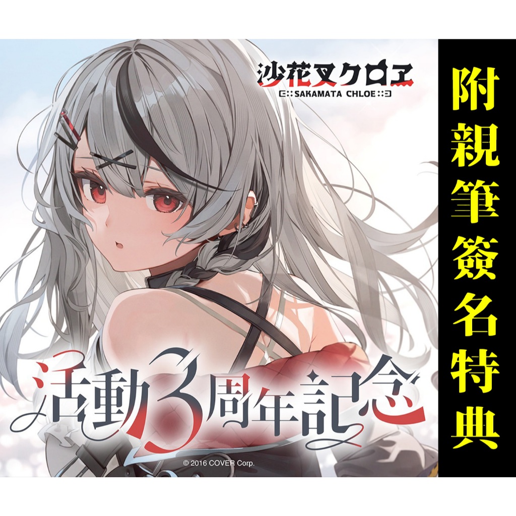 喵生屋】現貨hololive 沙花叉克蘿伊沙花叉クロヱ活動3周年記念附親筆