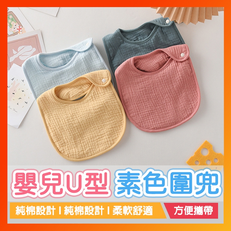 六層紗布U型圍兜 嬰兒口水巾 嬰兒U型圍兜 嬰兒U型紗布巾 嬰兒圍兜 圍兜兜 紗布圍兜 嬰兒口水圍兜 口水兜 圍兜口水巾