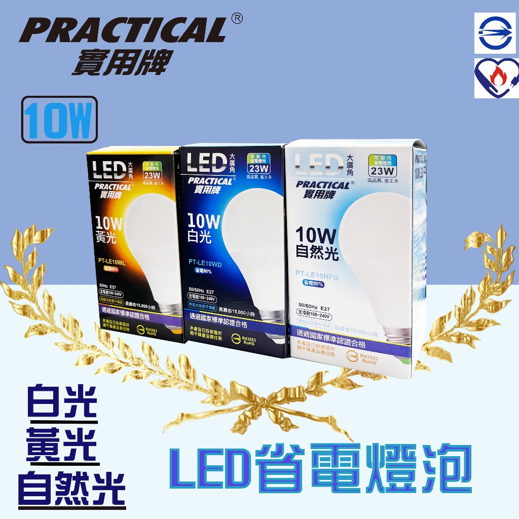 【舊換新大促銷】 實用牌 10W LED 白光大廣角燈泡 LED省電燈泡 省電燈泡 LED 燈 10W | 蝦皮購物