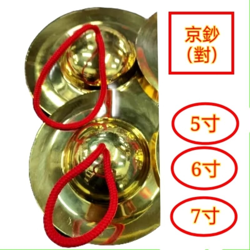 銅鈸 南鈔 小鈔 京鈔 鈸 銅樂器 廟會樂器 頌經法器 | 蝦皮購物