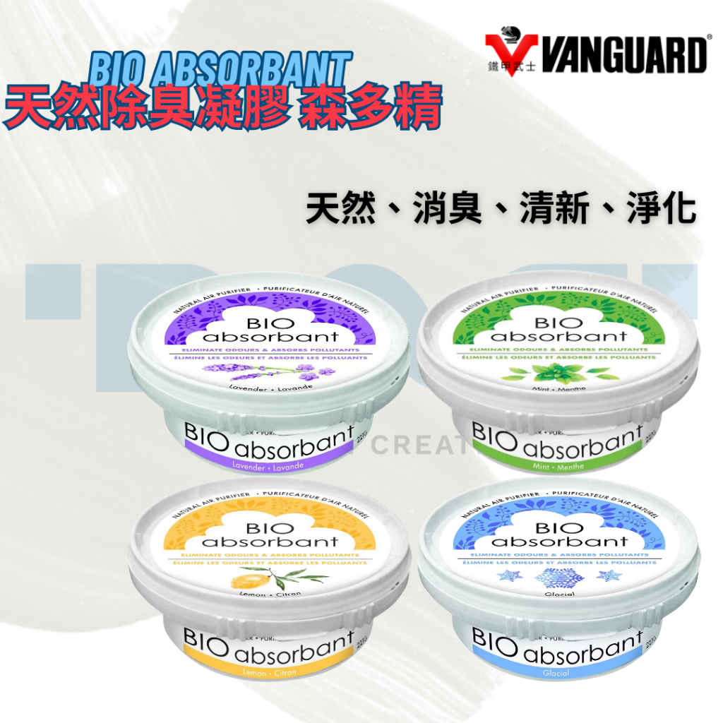 BIO absorbant 比爾 森多精 天然除臭凝膠 車用消臭 車用除臭凝膠 芳香劑 空氣清新 純天然 浴室除臭 | 蝦皮購物