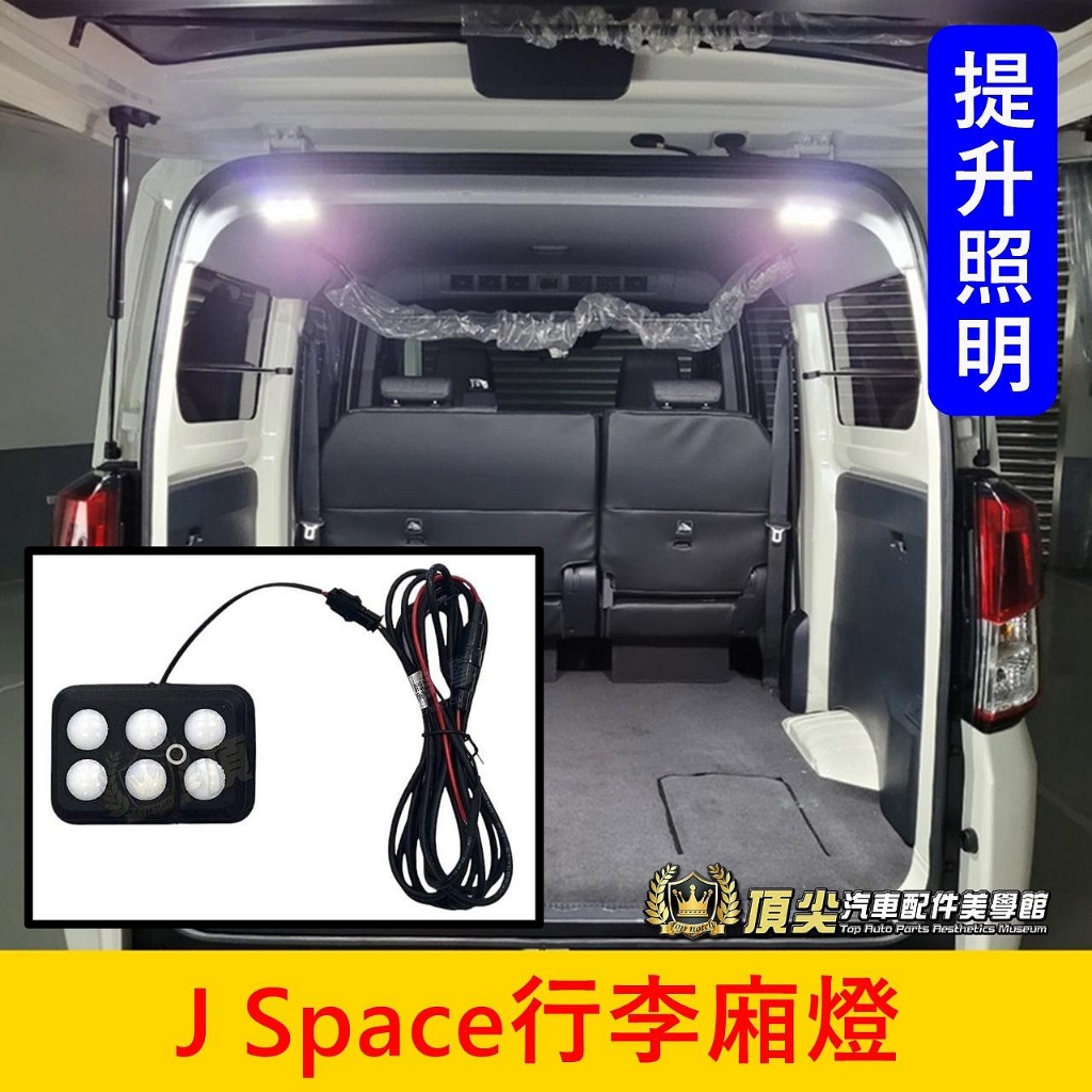 CMC中華【J Space行李廂燈】實體店面 新JSPACE露營燈 LED後閱讀燈 屋頂燈 行李箱燈 後廂燈 頂棚照明燈 | 蝦皮購物