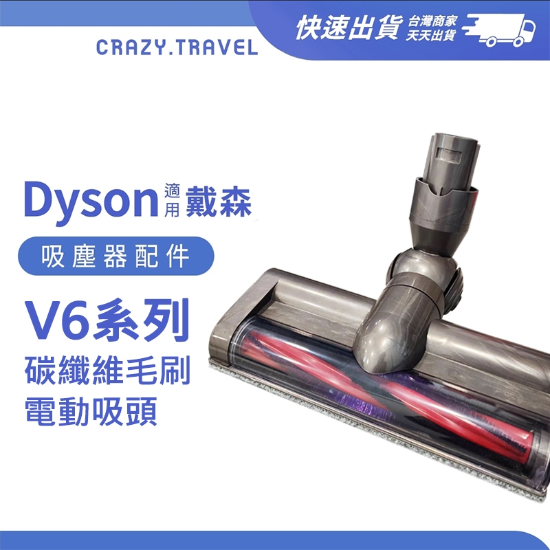 適用Dyson吸塵器 V6碳纖維毛刷電動吸頭 V6系列 SV07 SV09 HH08 DC62 戴森 地板吸頭 | 蝦皮購物