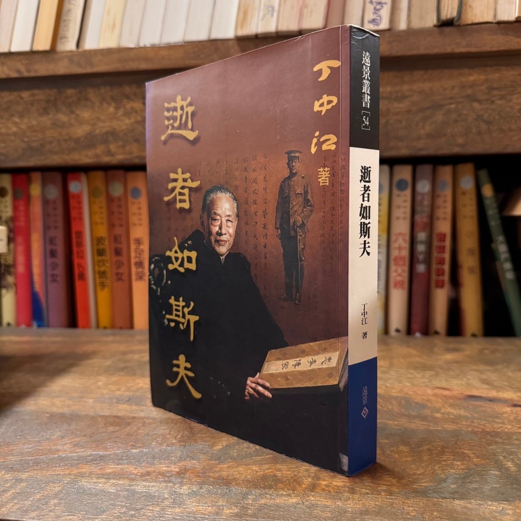 逝者如斯夫｜遠景｜丁中江｜黃斑、有劃記、無破損｜9789573907015