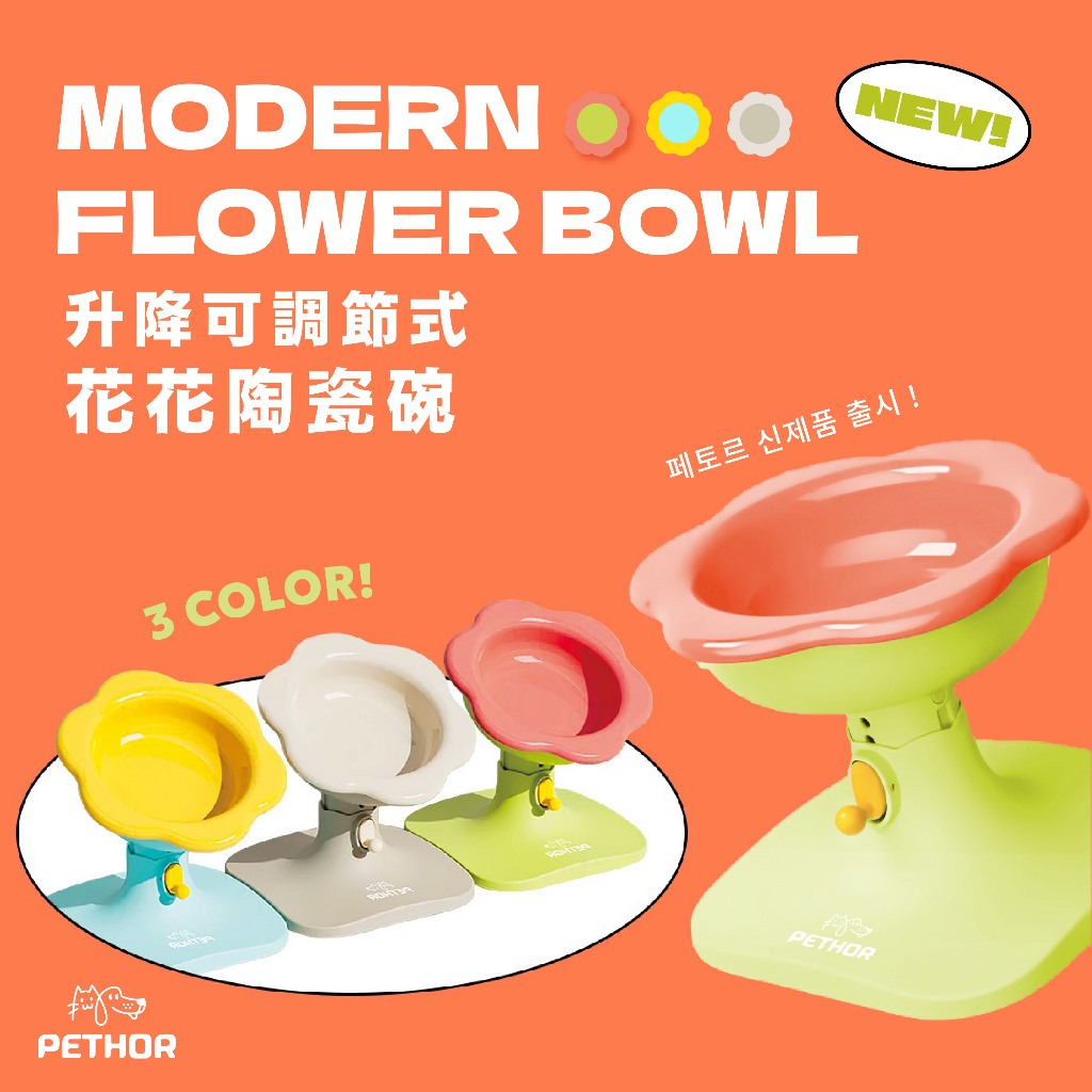 貝果貝果 韓國 PETHOR 升降可調節式花花陶瓷碗 套組 升降碗 陶瓷碗 三色 [E1117] | 蝦皮購物
