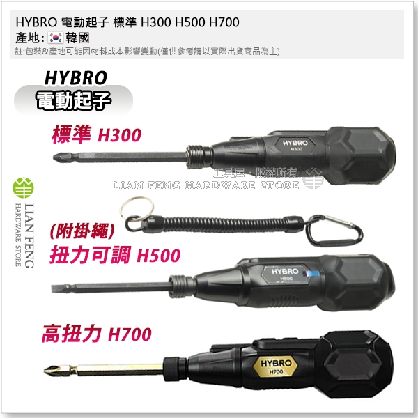 【工具屋】*含稅* HYBRO 電動起子 標準 H300 H500 H700 附LED工作燈 安裝 螺絲 六角軸 韓國製 | 蝦皮購物