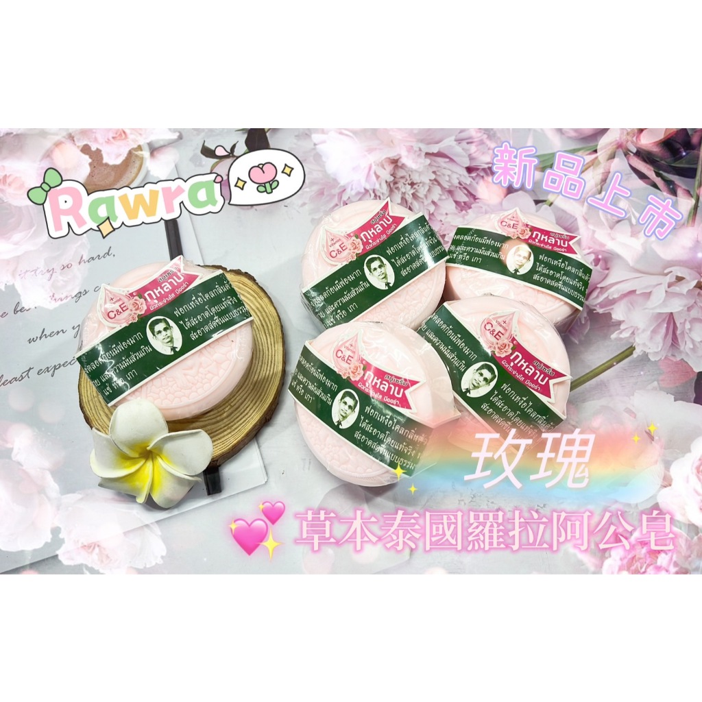 【45元】降! 泰國 Rawra 草本阿公皂 Rolla羅拉皂 經典原味/浪漫玫瑰 170g 樟腦香茅 原廠正品 衝評 | 蝦皮購物
