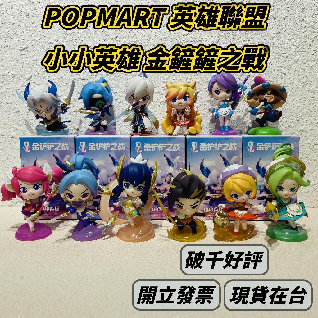 POP MART 金铲铲之战 小小英雄 LOL フィギュア 8種セット 🌟現貨🌟 泡泡瑪特英雄聯盟金鏟鏟之戰小小英雄❤️ popmart LOL 盲盒