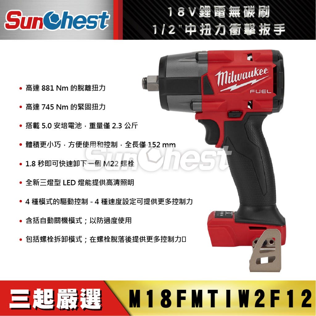 三起工具-新貨到~!!Milwaukee美沃奇中扭力新版來囉~18V鋰電無刷1/2