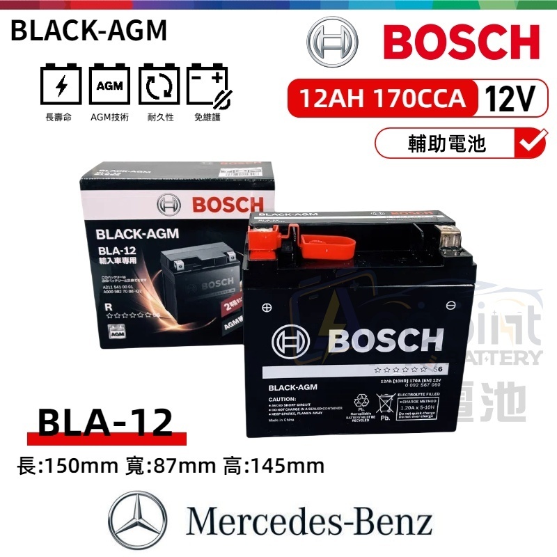 ✨韋任電池🔋』BOSCH博世BLACK AGM BLA-12 輔助電池賓士BENZ | 蝦皮購物