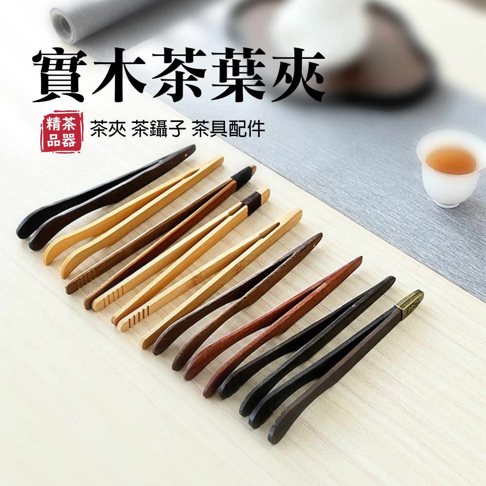 【綠洲香境】實木茶葉夹 茶夾 茶鑷子 茶具配件 茶道用具 泡茶用具 | 蝦皮購物