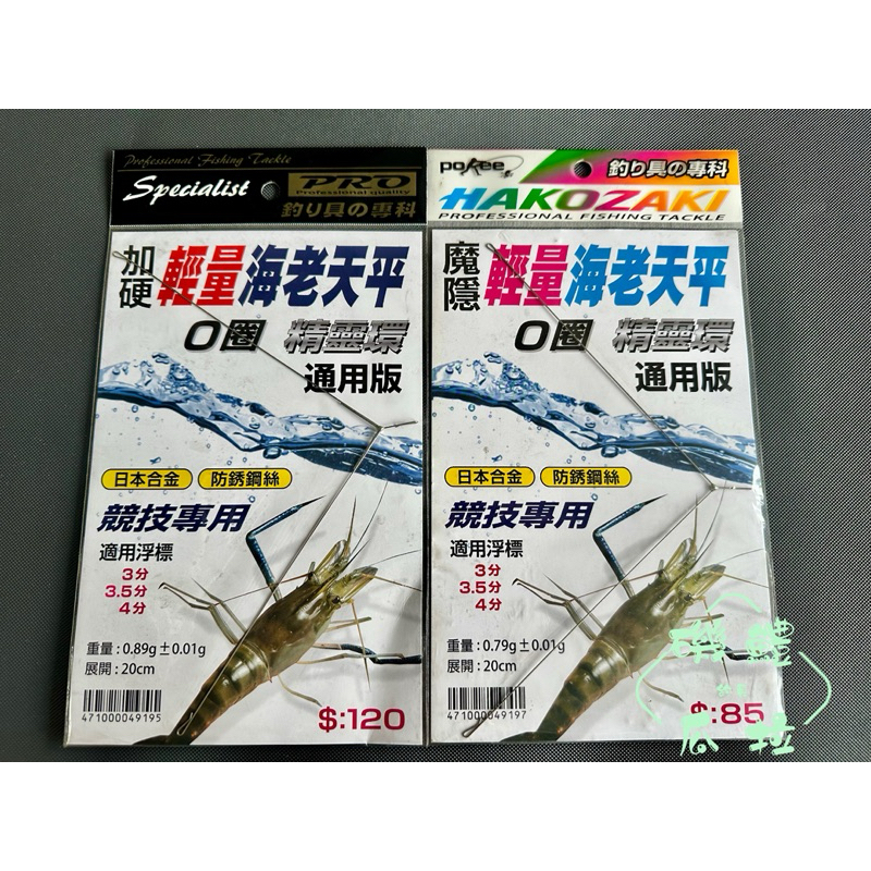 磯鱧瓜拉釣具 POKEE 魔隱輕量海老天平 加硬輕量海老天平 O圈 O型環 精靈環 通用 3分 3.5分 4分 A字 | 蝦皮購物