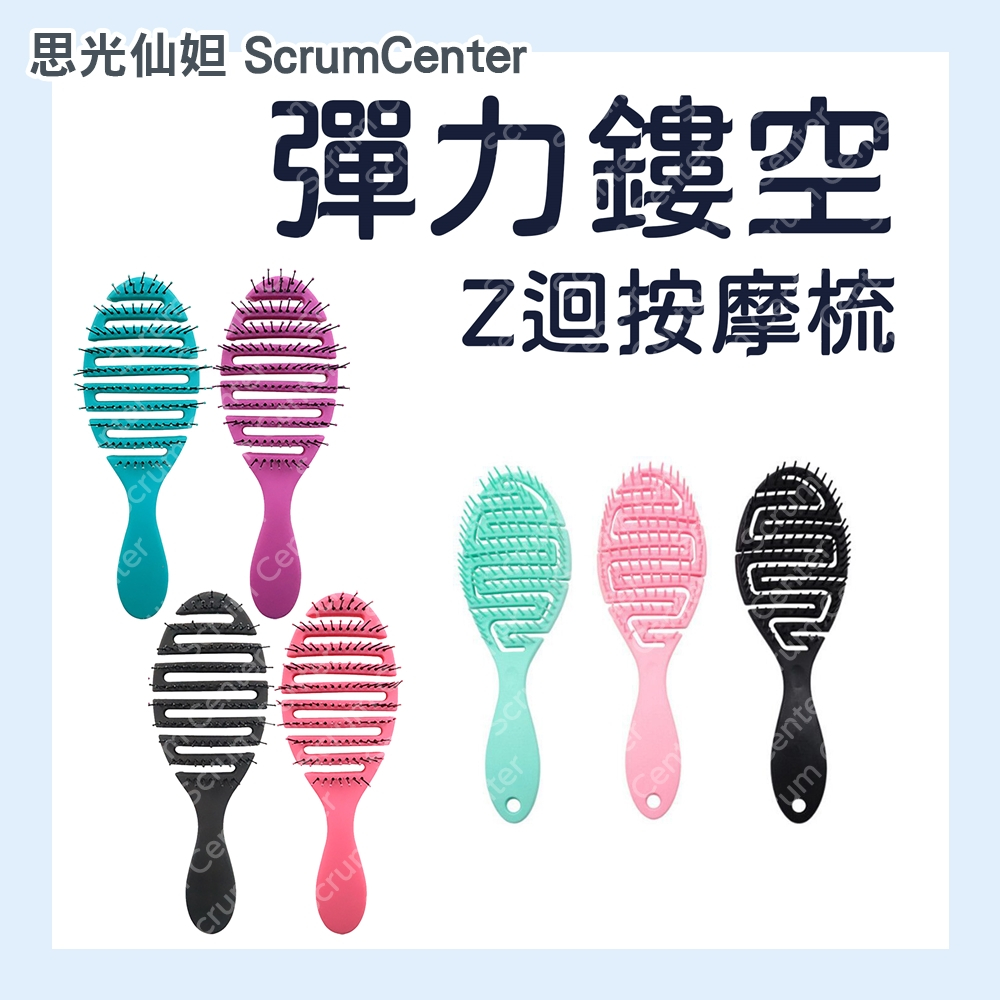 現貨～彈力鏤空Z迴按摩梳 鏤空按摩梳 順髮梳 蚊香梳 魔法梳美髮梳 頭皮按摩 頭部按摩 魔法蚊香 鏤空梳 Z字梳 | 蝦皮購物