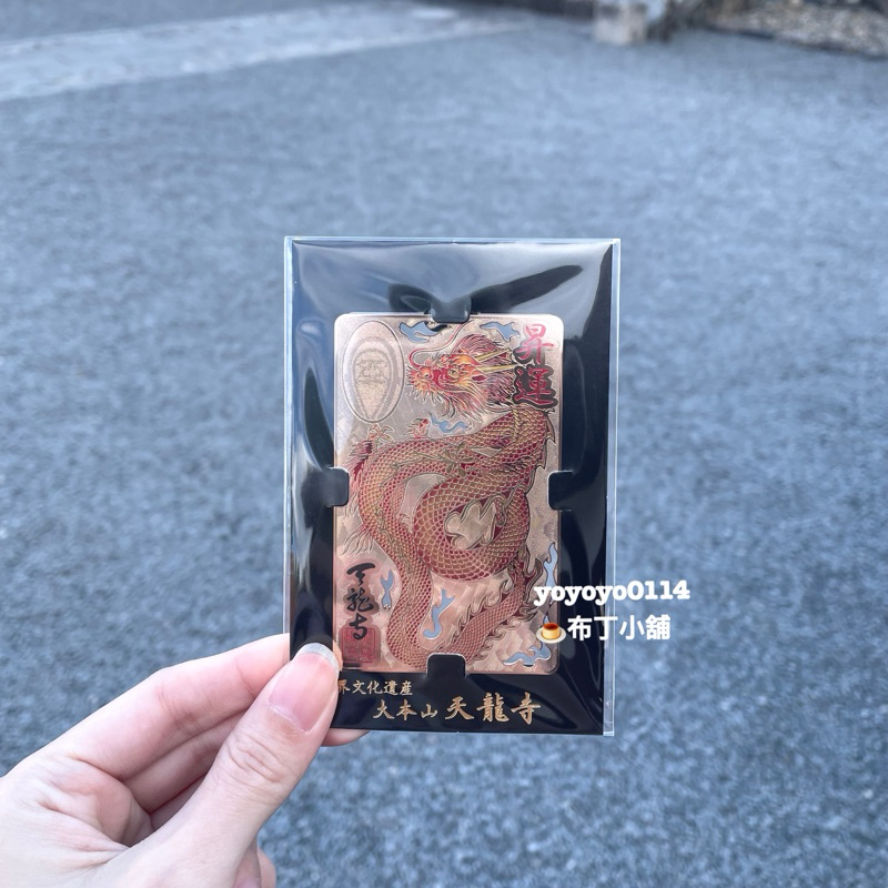 現貨💕日本帶回🇯🇵京都大本山天龍寺昇運御守昇運卡片守綠龍藍龍紅龍幸
