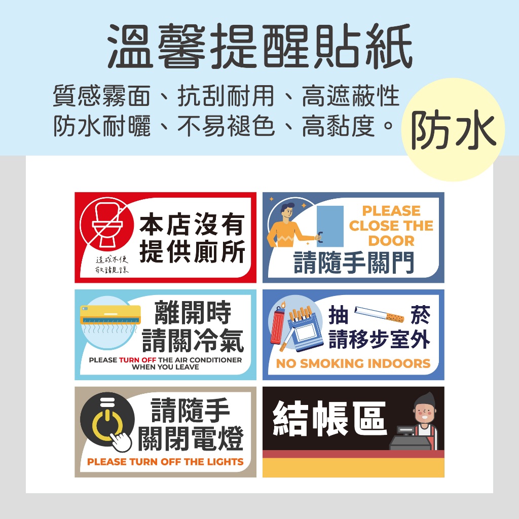 沒有提供廁所 請隨手關門 離開時請關冷氣 抽菸請移步室外 隨手關閉電燈 結帳區 抗刮耐用耐曬 防水貼紙10x5cm | 蝦皮購物