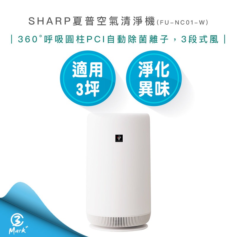 【快速出貨】SHARP 夏普 360° 呼吸圓柱 PCI 自動 除菌 離子 空氣清淨機 FU-NC01-W | 蝦皮購物