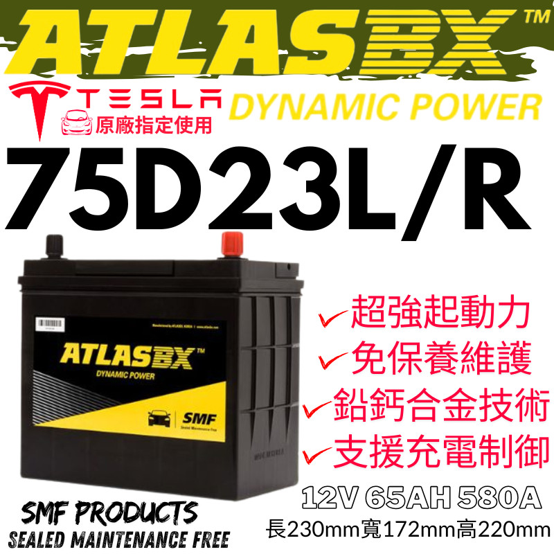 ATLASBX 75D23L 75D23R 高啟動電力特斯拉原廠指定電池55D23L加強