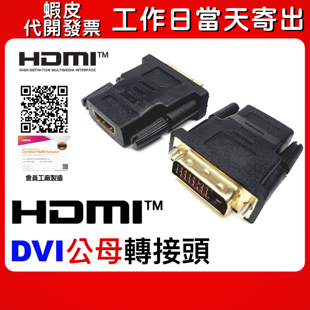 【隔日到貨】HDMI DVI 公母轉接頭 DVI24+1 DVI24+5 轉接頭 轉換器 公母頭 高畫質轉接頭 | 蝦皮購物