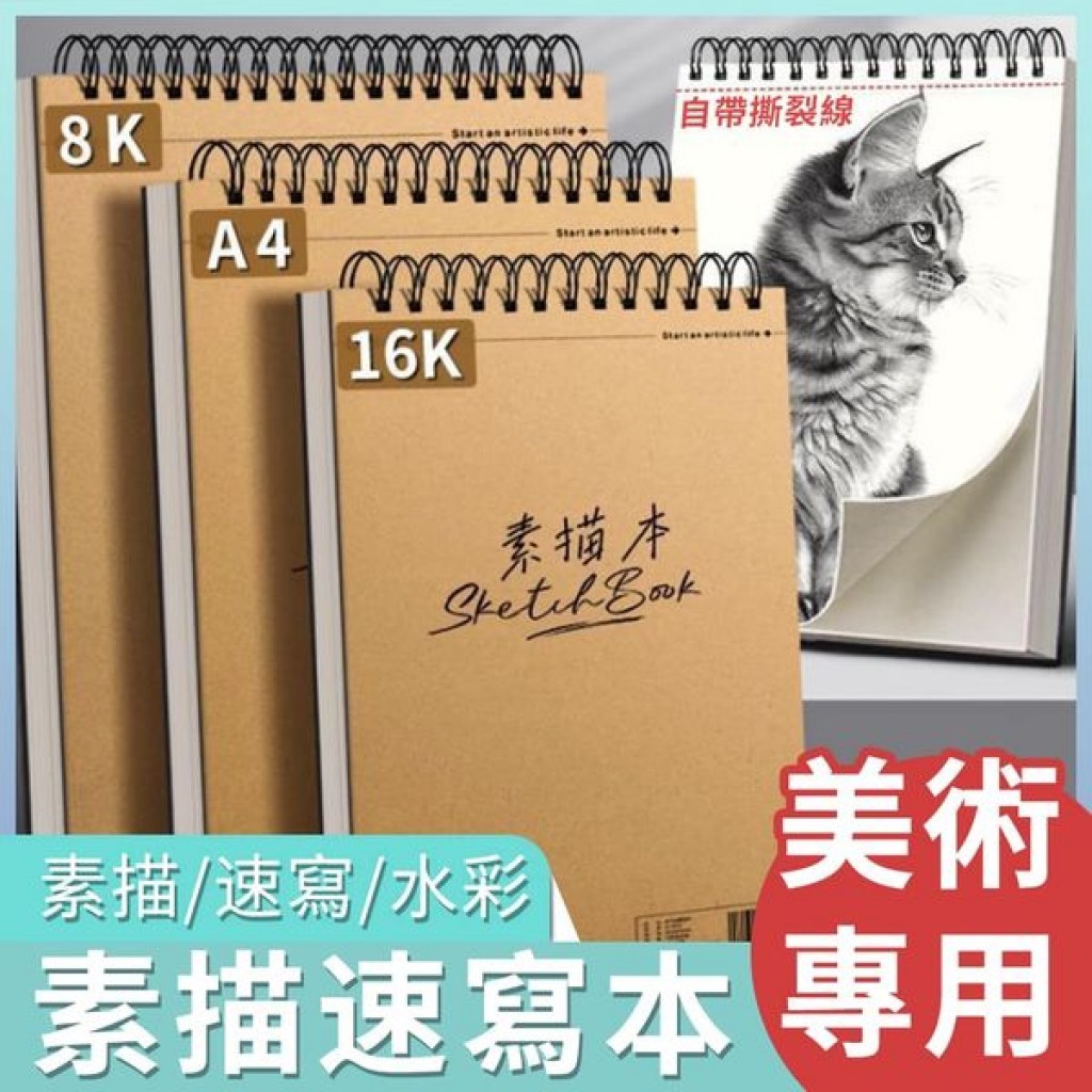 美術專用素描速寫本 1本 現貨 隔日配 素描本 素描簿 素描紙 水彩本 水彩紙 水彩畫 素描 水彩 速寫本 速寫 繪圖本 | 蝦皮購物