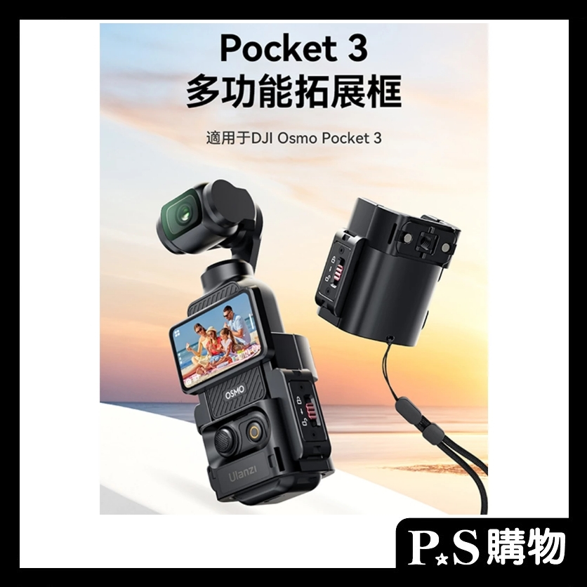 Ulanzi PK06 OsmoPocket 3 擴充座 | 蝦皮購物
