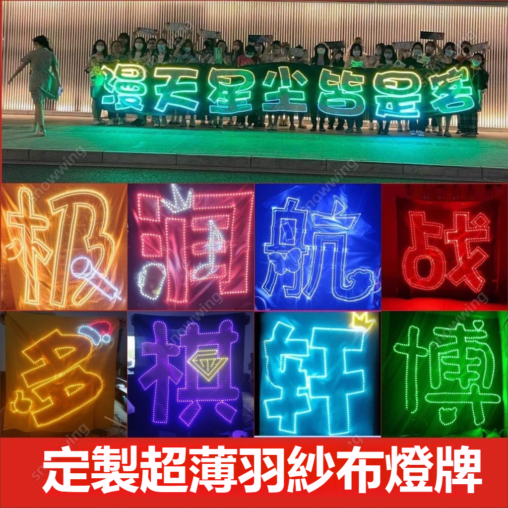 客製超薄燈牌 演唱會超薄燈牌 軟燈牌 羽紗佈燈牌 摺疊燈牌 貼片燈牌 超亮LED燈牌 應援燈牌定製 應援牌 應援板手舉 | 蝦皮購物
