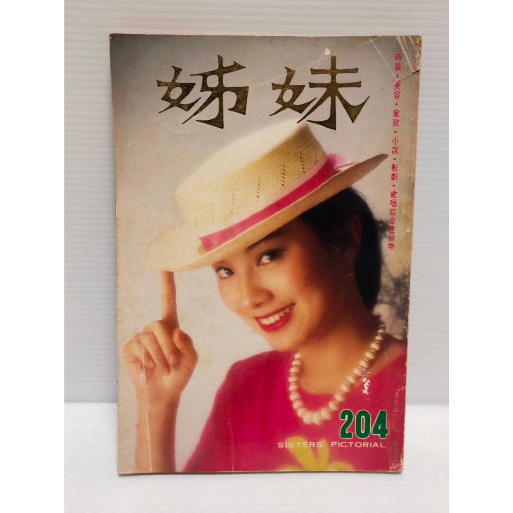 【老時光小舖】早期姊妹雜誌/週刊 第204期 封面:胡冠珍 (鐘鎮濤/葉蒨文/朱海玲/成龍/張國龍/秦漢/甄珍) | 蝦皮購物