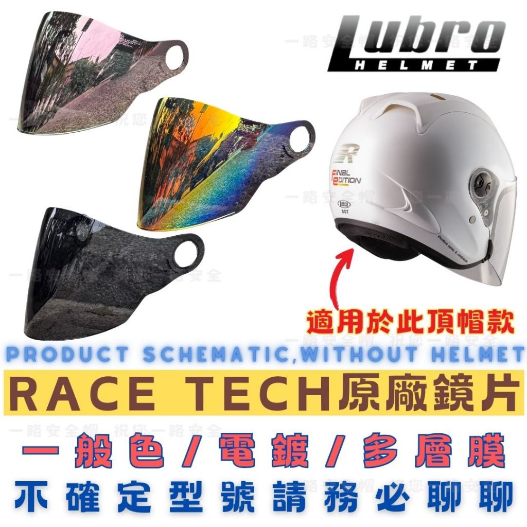 Lubro RACE TECH 鏡片 多層膜 深黑 電鍍 REVO 專用 S70 透明 原廠 原裝 廠配 | 蝦皮購物