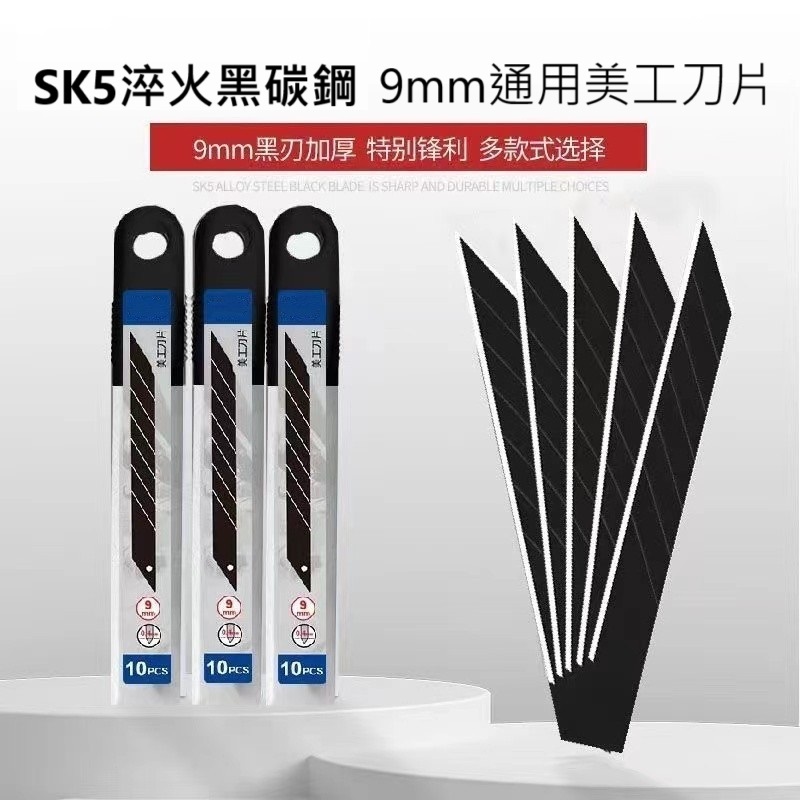🔥文具系列🔥SK5黑碳鋼淬火美工刀片 9mm 通用美工刀片🔥小刀 壁紙刀 裁紙刀 雕刻刀 快遞刀 拆箱刀 | 蝦皮購物