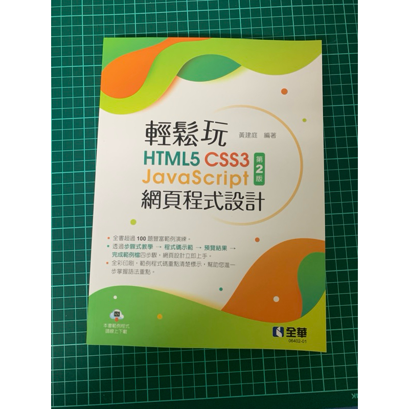 輕鬆玩HTML5+CSS3+JavaScript網頁程式設計(第二版) | 蝦皮購物