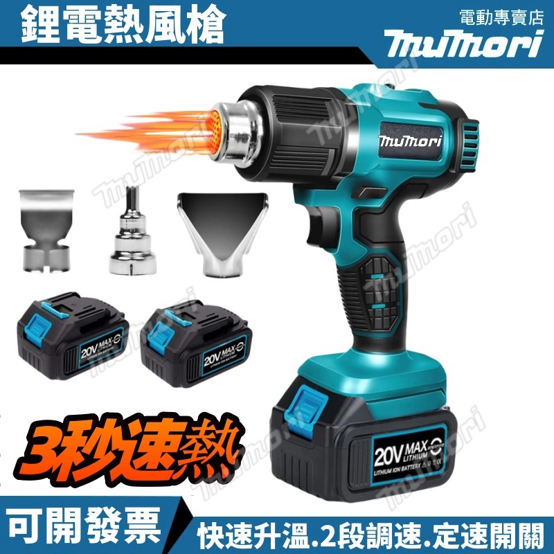 台灣發貨🚀牧森 鋰電熱風槍 專業無線熱風槍 牧田18v通用 熱縮膜機 電動熱風槍 二段式熱風槍 無繩手持式恆溫熱風槍 | 蝦皮購物