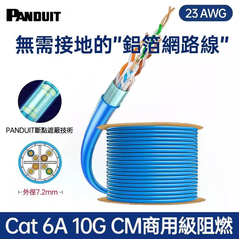 PANDUIT Cat 6A 有鋁箔包覆遮蔽式U/UTP 23AWG 低煙無鹵網路線PUL6AV04
