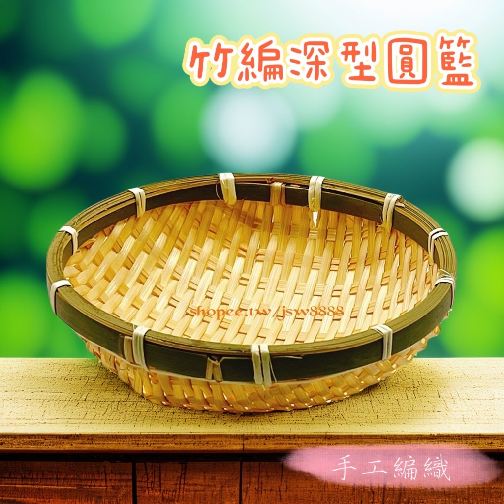 竹編盤 深型竹編籃 編織籃 竹簍 竹框 竹篩 圓篩 圓籃 籮筐 竹籃 曬籃炸物籃蔬果籃 點心籃 收納框 饅頭筐 農家樂 | 蝦皮購物