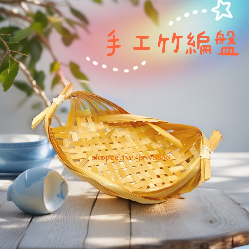 竹編 編織籃 竹框 竹簍 竹篩 竹編盤 燒烤籃 炸物籃 糖果盤甜點麵包點心零食擺盤 冷盤 菜盤 裝飾 擺放 竹製 花生盤 | 蝦皮購物