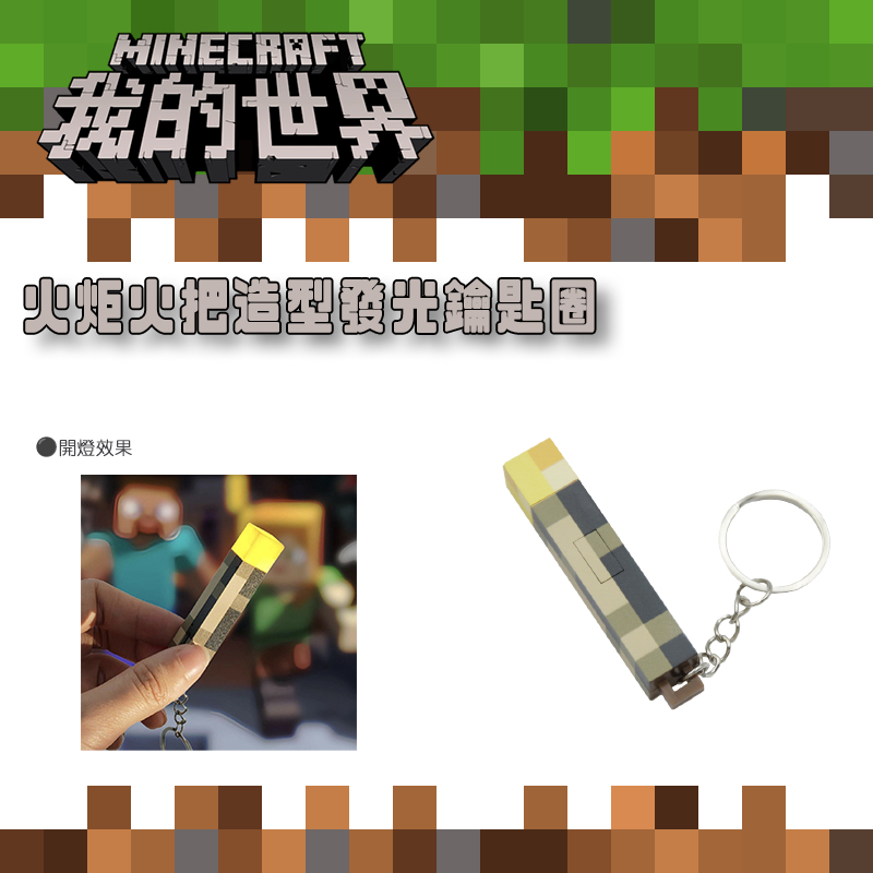 【激安殿堂】火炬火把LED發光鑰匙圈 Minecraft 我的世界 USB充電款 麥塊 像素 掛飾 手電筒 探照燈 | 蝦皮購物