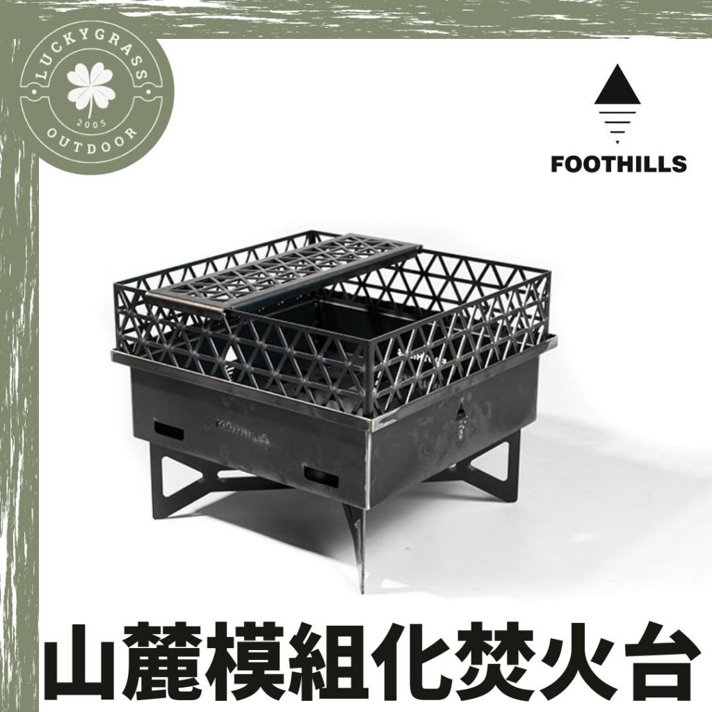 Foothills 山麓焚火台（黑皮鐵）附隔熱板/收納袋【露營小站】模組化焚火台 露營焚火 焚火料理 烤肉 焚火桌 直火 | 蝦皮購物
