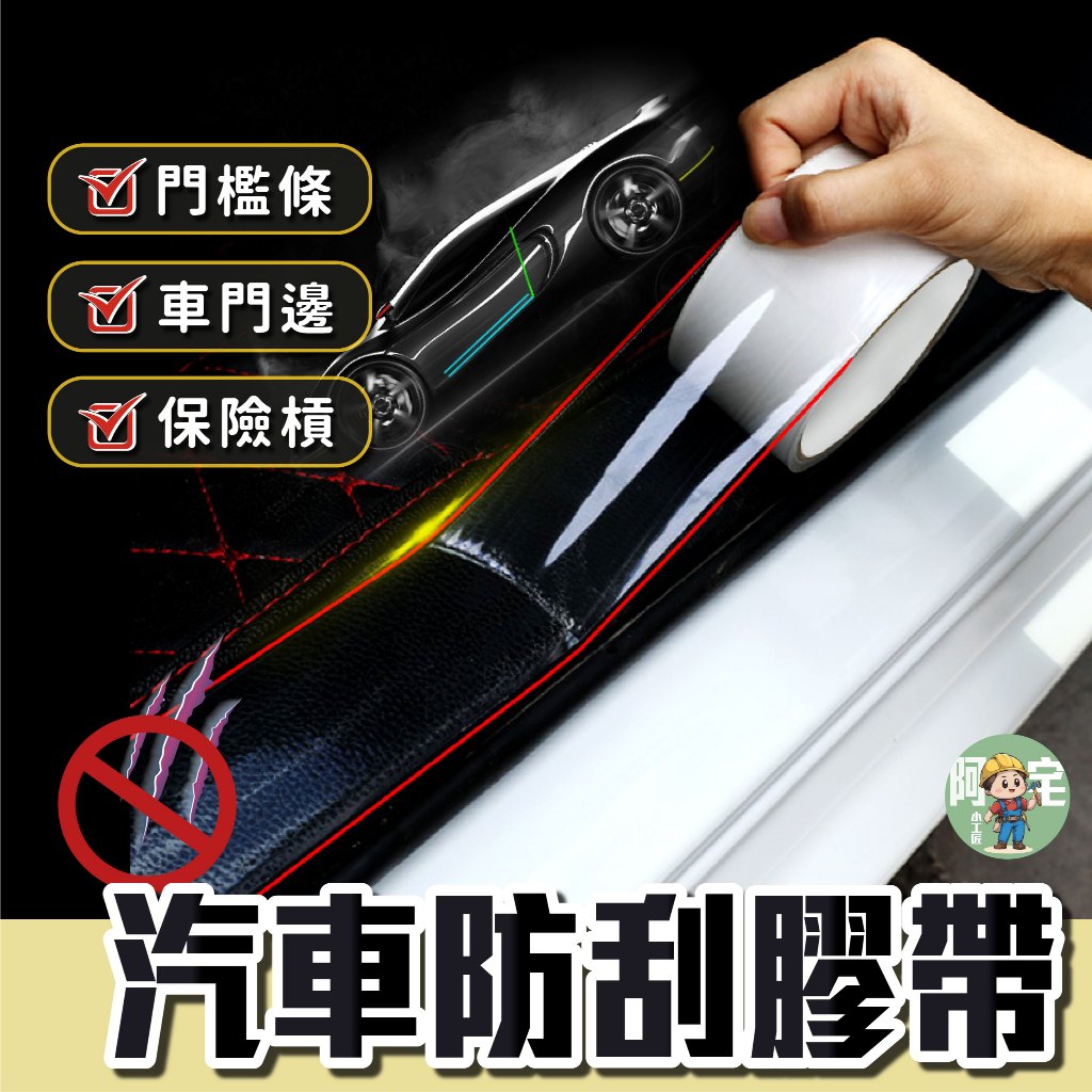 【隔日到貨】 門檻條 汽車防撞貼 防撞條 防刮條 防刮膠帶 奈米膠帶 防水貼 汽車百貨 車用 汽車 【 阿宅小工匠 】 | 蝦皮購物