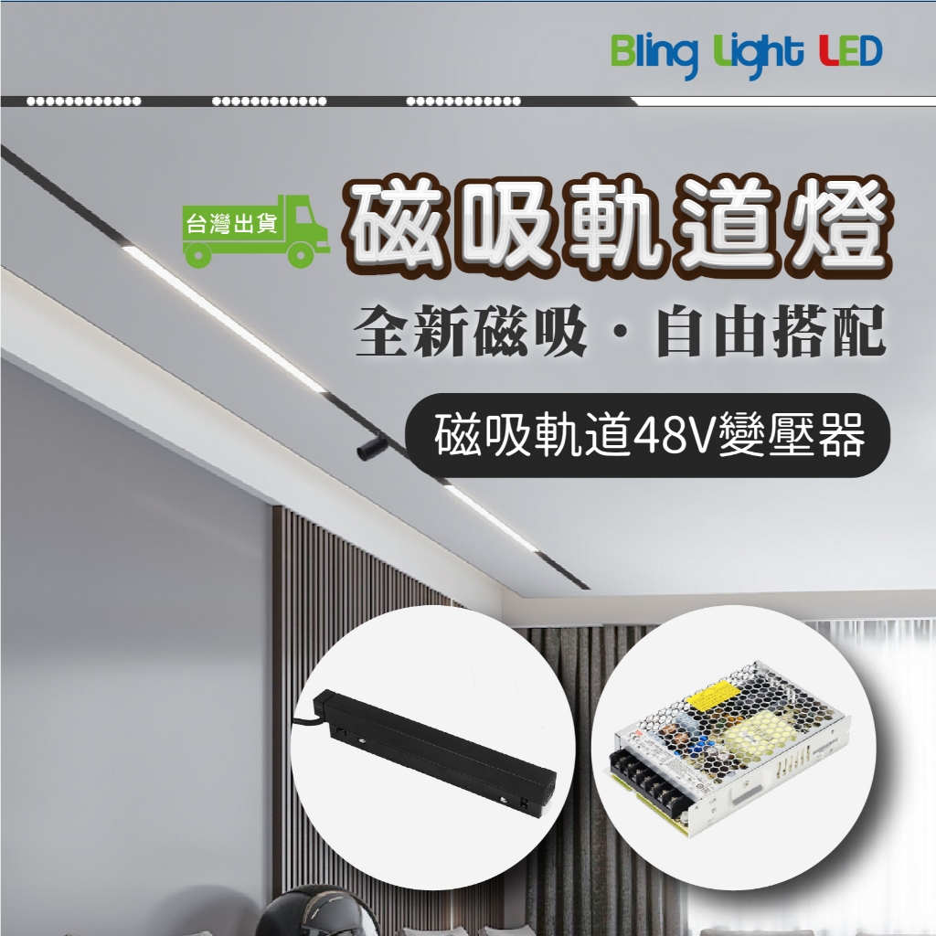Bling Light LED 磁吸軌道燈變壓器 48V 100W/200W/300W 外接/內嵌款 電源供應器 | 蝦皮購物