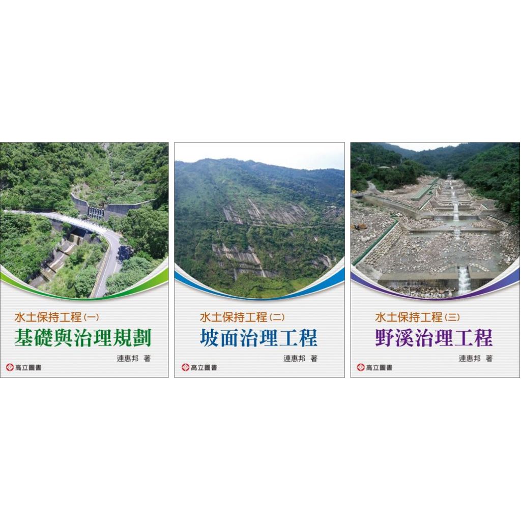 華通書坊】水土保持工程(一)～(三) 連惠邦高立9789863784074