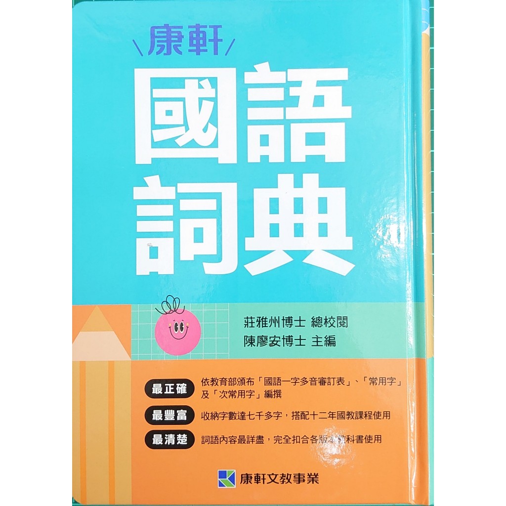 【全新現貨】康軒國小／國語詞典／新實用國語詞典【最新版】國小字典.辭典 | 蝦皮購物