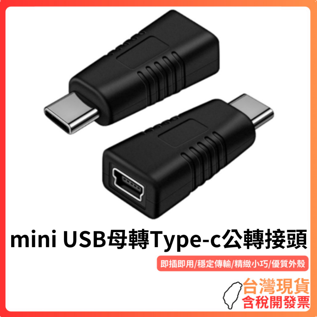 台灣現貨 ~ mini USB母轉Type-c公轉接頭 mini USB 5PIN 充電 傳輸 轉接頭 行車記錄器 導航 | 蝦皮購物